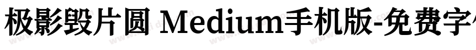 极影毁片圆 Medium手机版字体转换